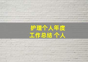 护理个人年度工作总结 个人